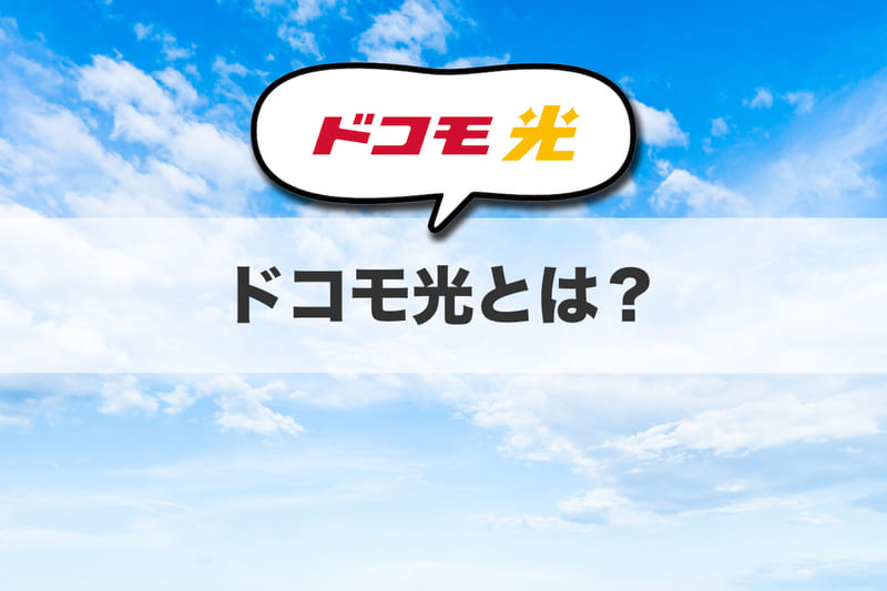 ドコモ光とは？