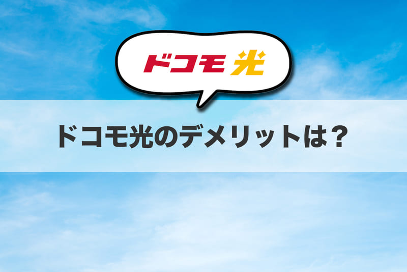 ドコモ光のデメリットは？
