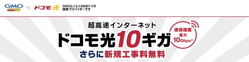 10ギガの超高速プランもある