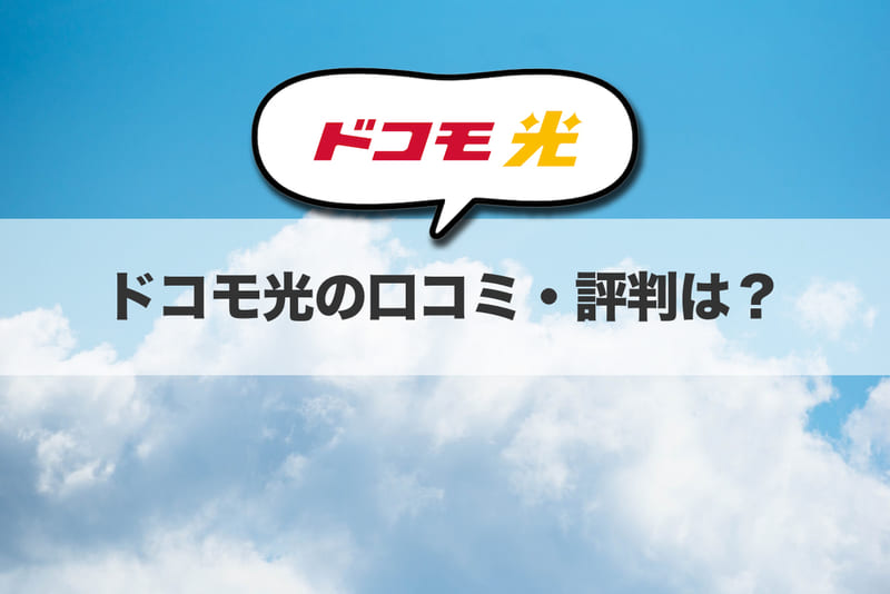 ドコモ光の口コミ・評判は？