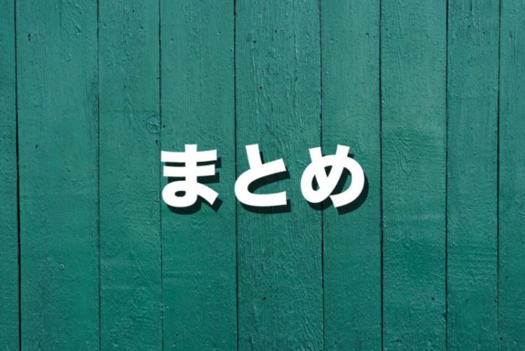 まとめ