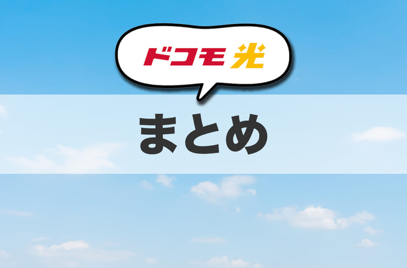 ドコモ光の特徴まとめ