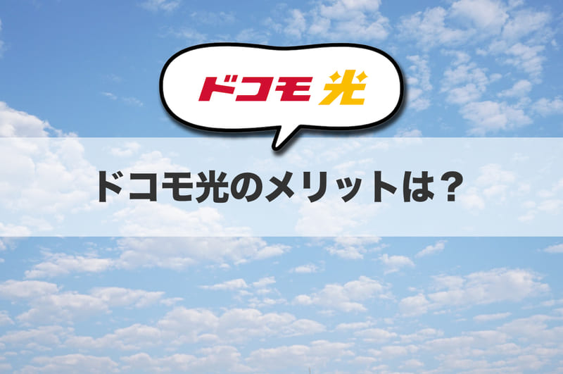 ドコモ光のメリット