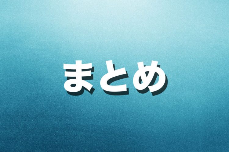 まとめ