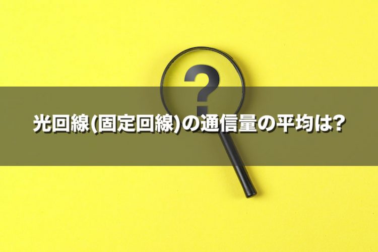 光回線(固定回線)の通信量の平均は月151GB｜総務省の集計を紹介