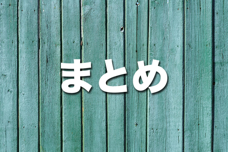 まとめ