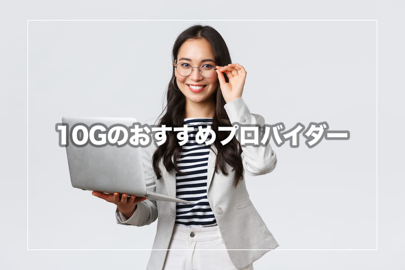 10Gのおすすめプロバイダー