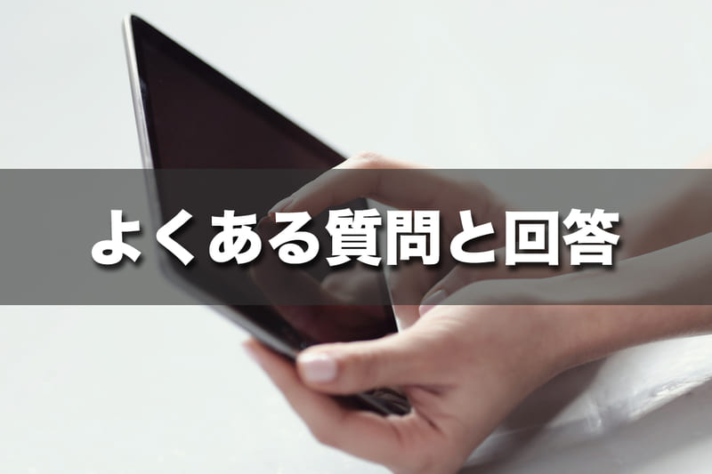 よくある質問と回答
