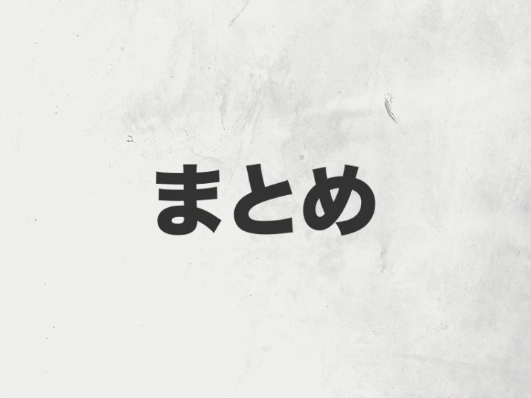 まとめ