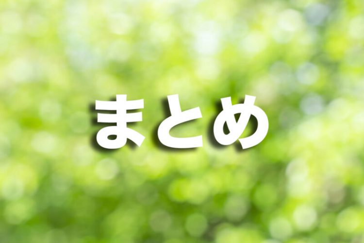 まとめ