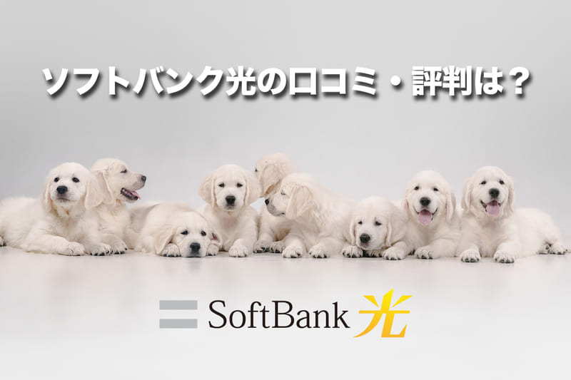ソフトバンク光の口コミ・評判