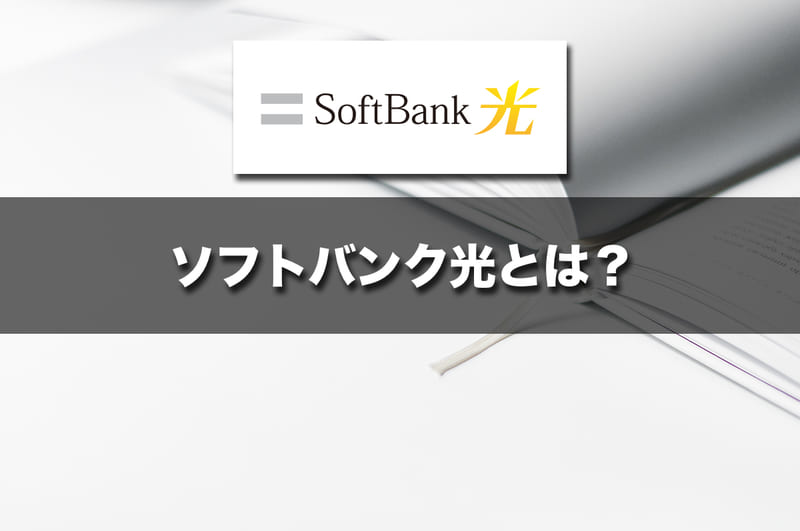 ソフトバンク光とは？