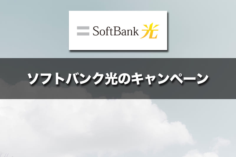 ソフトバンク光のお得なキャンペーン