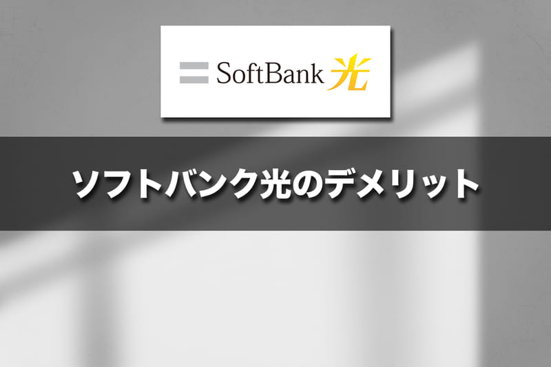 ソフトバンク光のデメリット