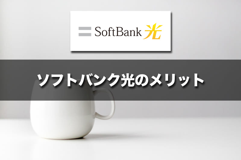 ソフトバンク光のメリット