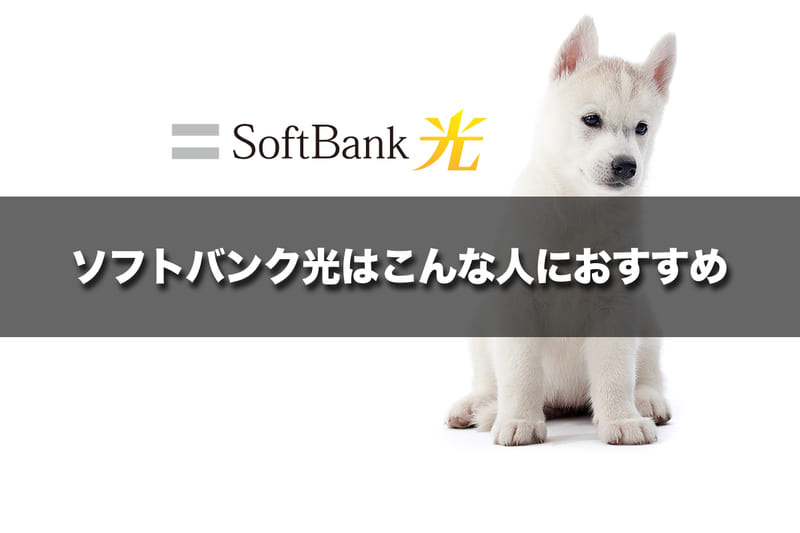 ソフトバンク光はこんな人におすすめ