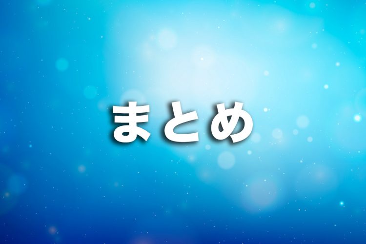 まとめ