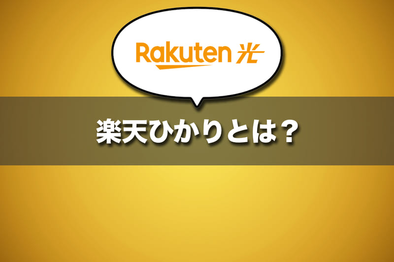 楽天ひかりとは？基本情報と利用に適している人