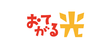 おてがる光