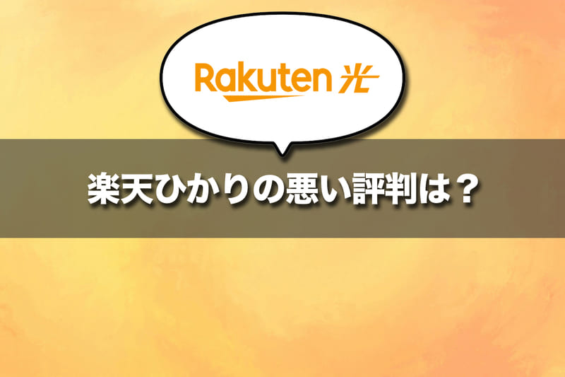 楽天ひかりの悪い評判とその真実は？