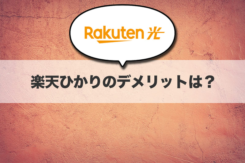 ここに注意！楽天ひかりのデメリット