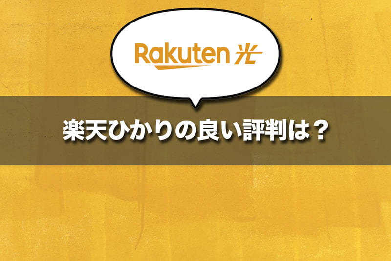 楽天ひかりの良い評判は本当なのか？