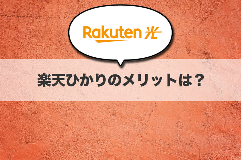 楽天ひかりの嬉しいメリット