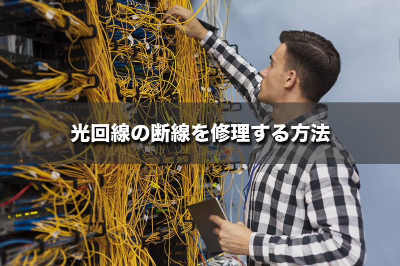 光回線の断線を修理する方法