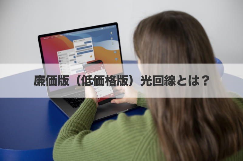 廉価版（低価格版）光回線とは？