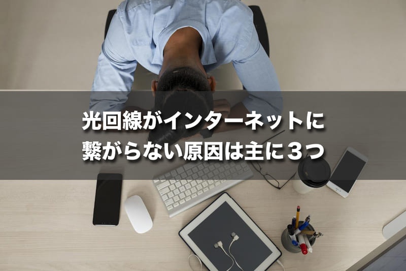 光回線がインターネットに繋がらない原因は主に３つ