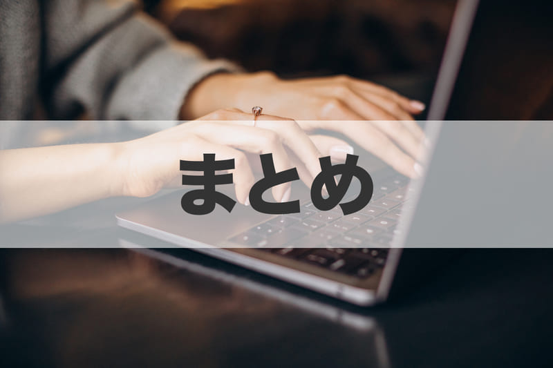 まとめ