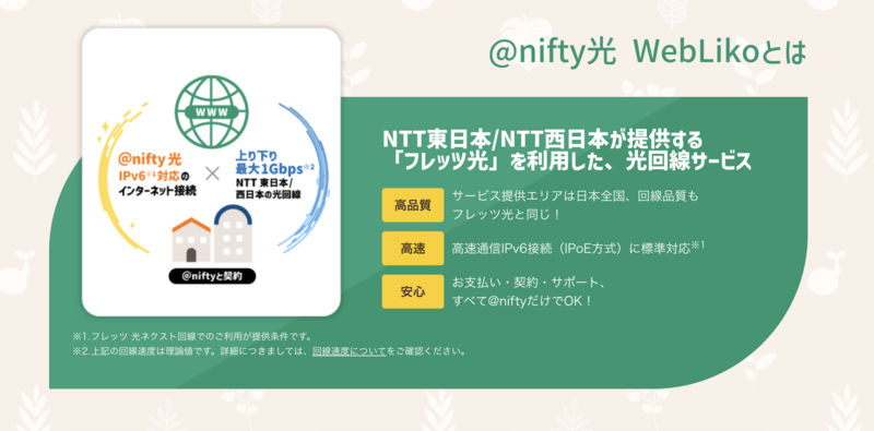 @nifty光 WebLiko公式サイト