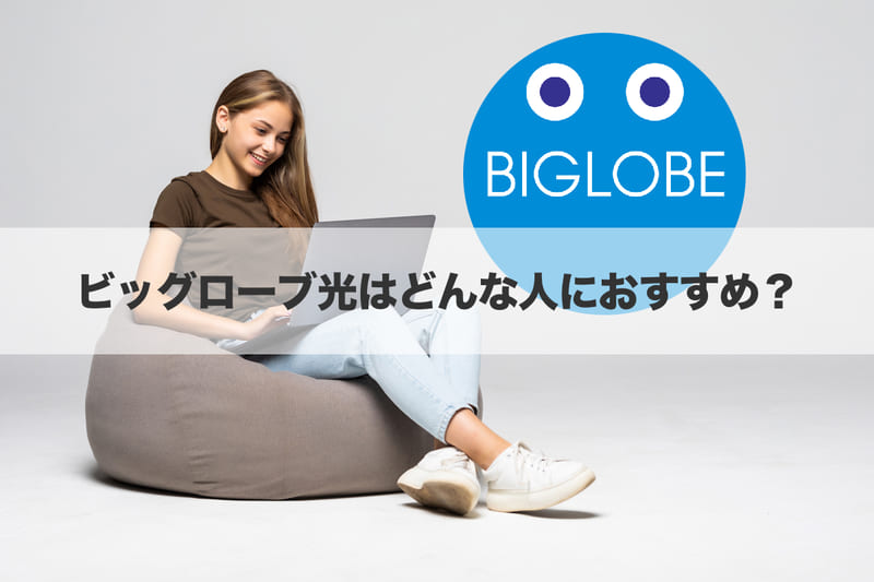 ビッグローブ光はどんな人におすすめ？