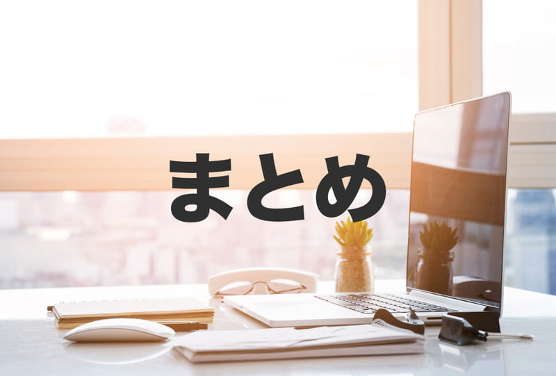 まとめ