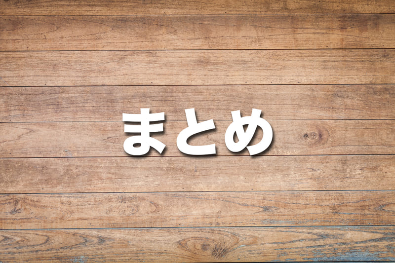 まとめ