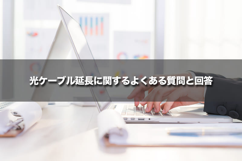 ココが分からない！光ケーブル延長に関するよくある質問と回答