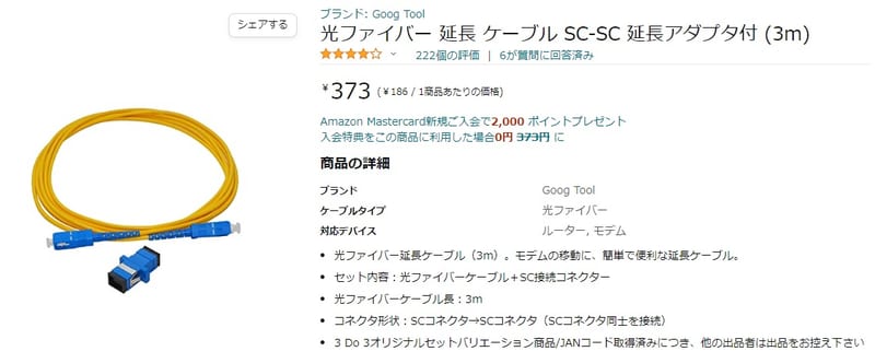 Amazonで購入した光ケーブル