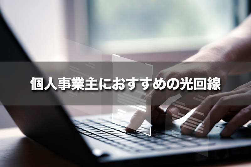 個人事業主におすすめの光回線