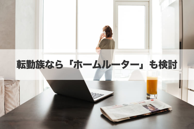 転勤族なら「ホームルーター」も検討