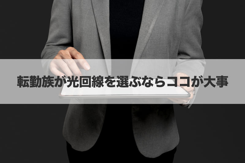 転勤族が光回線を選ぶならココが大事