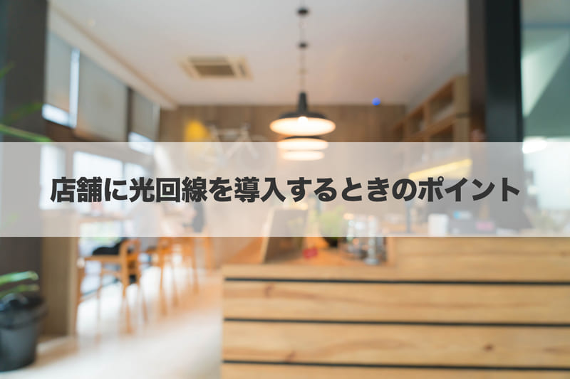 店舗に光回線を導入するときのポイント