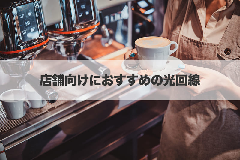 店舗向けにおすすめの光回線