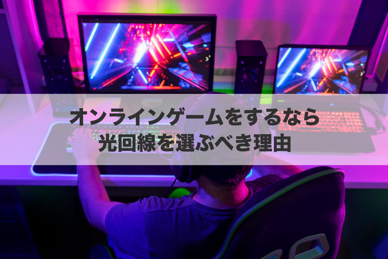 オンラインゲームをするなら光回線を選ぶべき理由