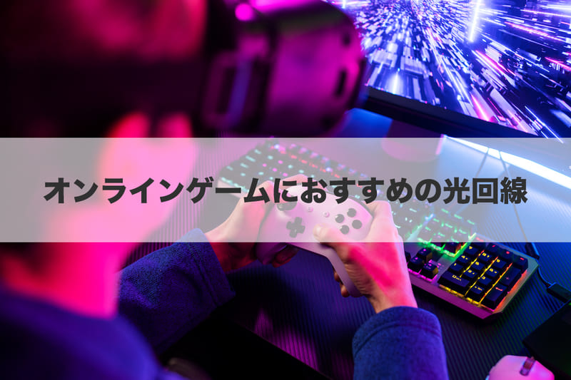 オンラインゲームにおすすめの光回線2選