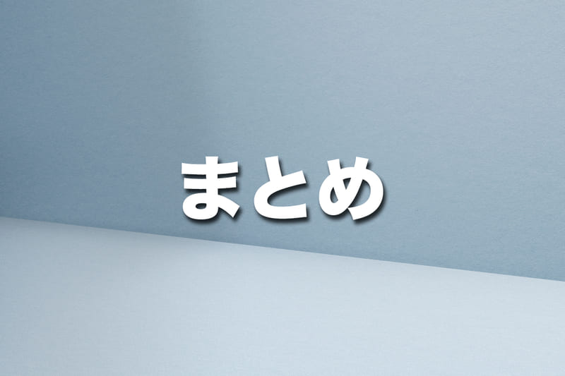 まとめ