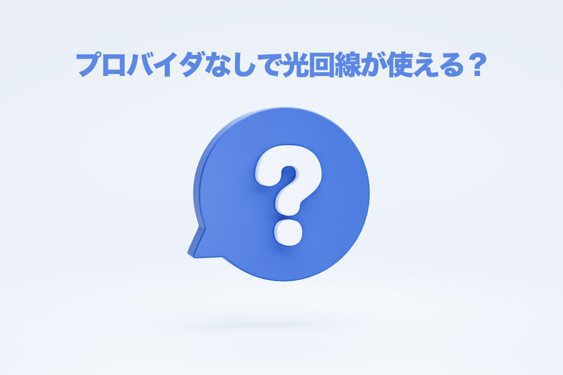 「プロバイダなしで光回線が使える」って電話が来たけどこれって何？