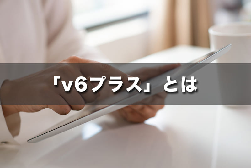 「v6プラス」とは