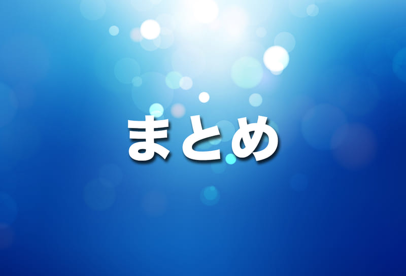 まとめ