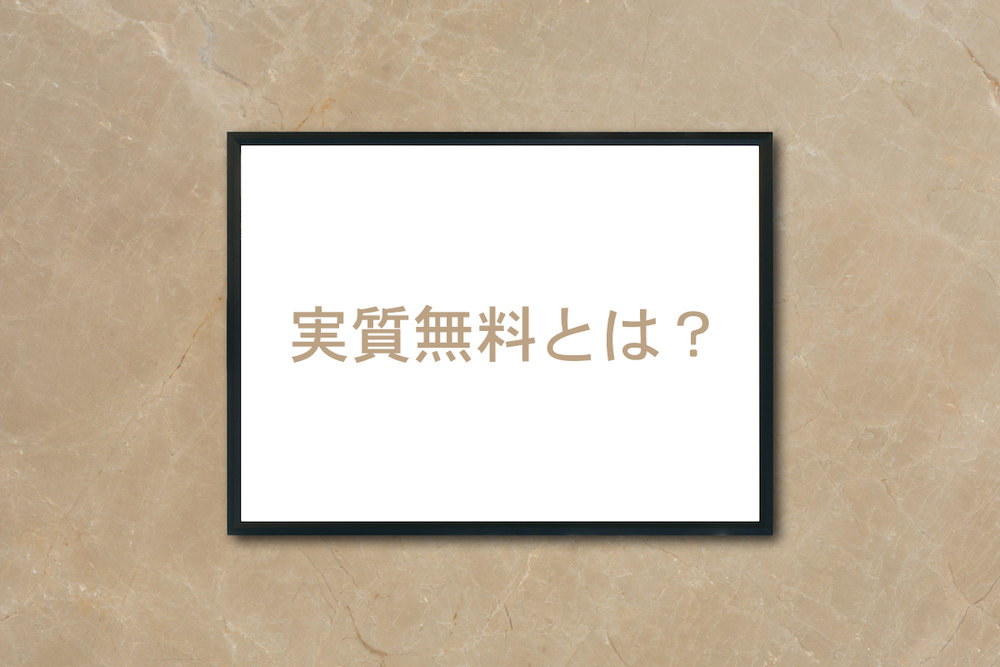 工事費が実質無料と言われました「実質」とはどういう事ですか？