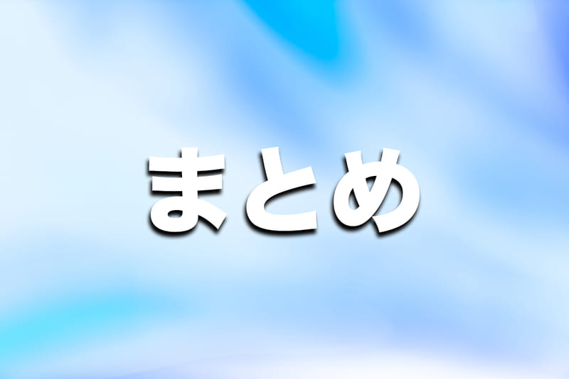 （まとめ）現地調査はサービス提供可否判断や、開通をスムーズに進めるために必要